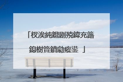 杈涘純鐤剧殑鍏充簬鎴樹簤鐨勮瘲鍙�