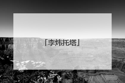 李炜托塔