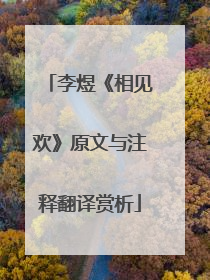 李煜《相见欢》原文与注释翻译赏析