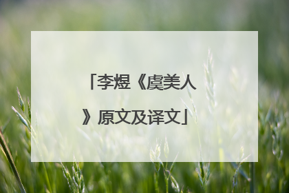 李煜《虞美人》原文及译文