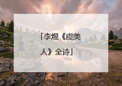 李煜《虞美人》全诗