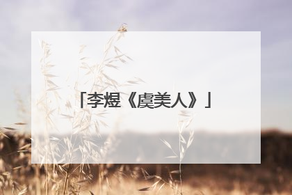 李煜《虞美人》