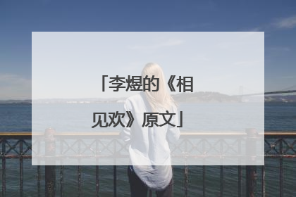 李煜的《相见欢》原文