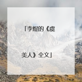 李煜的《虞美人》全文