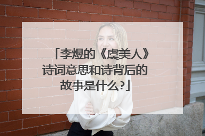 李煜的《虞美人》诗词意思和诗背后的故事是什么?