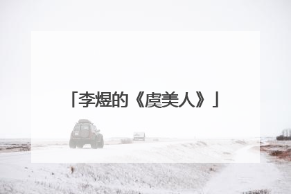 李煜的《虞美人》