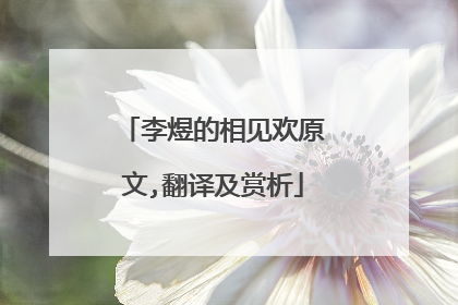 李煜的相见欢原文,翻译及赏析