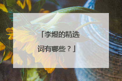 李煜的精选词有哪些？