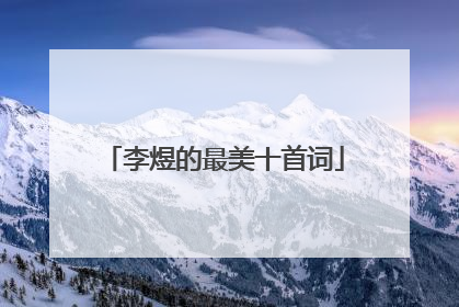 李煜的最美十首词