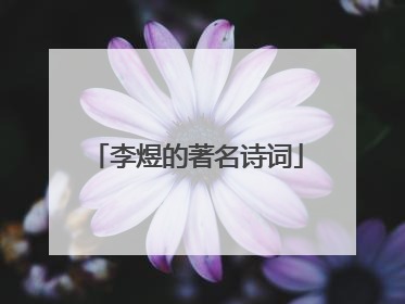 李煜的著名诗词