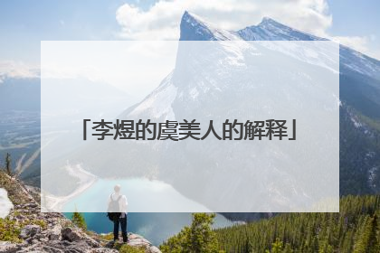 李煜的虞美人的解释