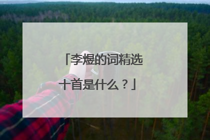 李煜的词精选十首是什么?