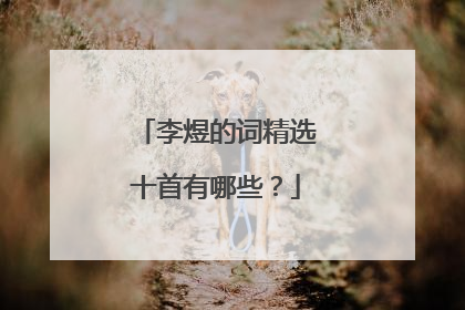 李煜的词精选十首有哪些?