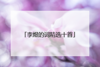 李煜的词精选十首