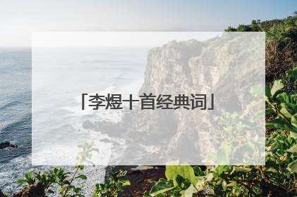 李煜十首经典词