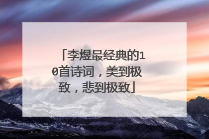 李煜最经典的10首诗词，美到极致，悲到极致