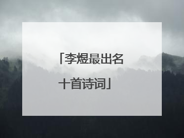 李煜最出名十首诗词