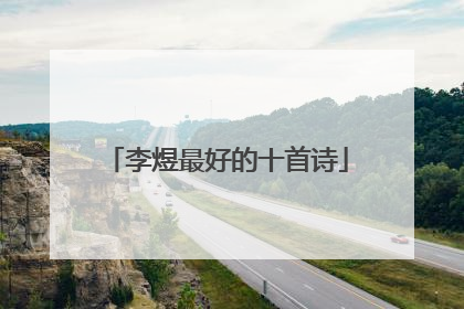 李煜最好的十首诗