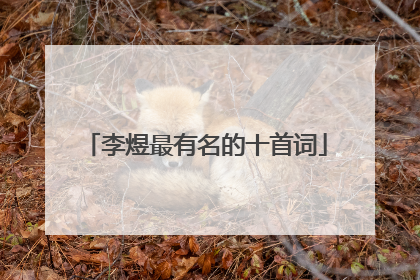 李煜最有名的十首词