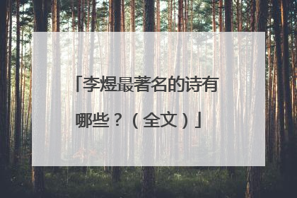 李煜最著名的诗有哪些？（全文）