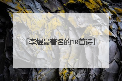 李煜最著名的10首诗