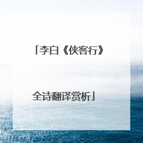 李白《侠客行》全诗翻译赏析