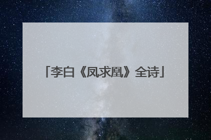 李白《凤求凰》全诗