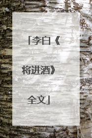 李白《将进酒》全文