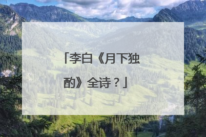 李白《月下独酌》全诗?