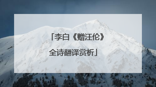 李白《赠汪伦》全诗翻译赏析