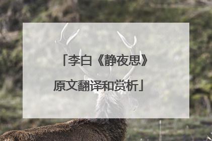 李白《静夜思》原文翻译和赏析
