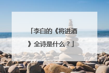 李白的《将进酒》全诗是什么?
