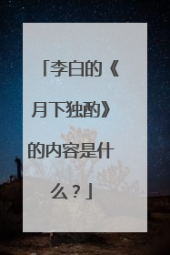 李白的《月下独酌》的内容是什么?