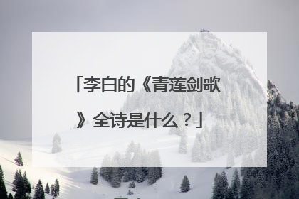 李白的《青莲剑歌》全诗是什么？
