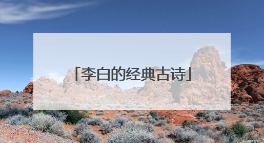李白的经典古诗