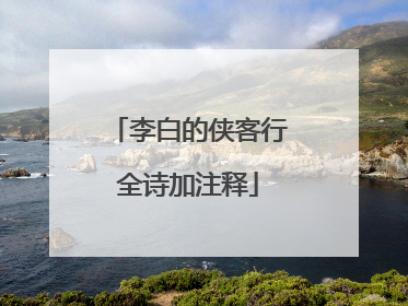 李白的侠客行全诗加注释