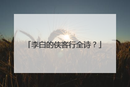 李白的侠客行全诗？