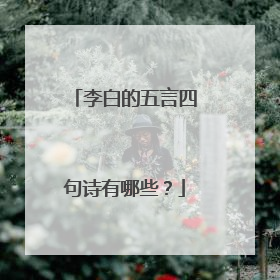 李白的五言四句诗有哪些？