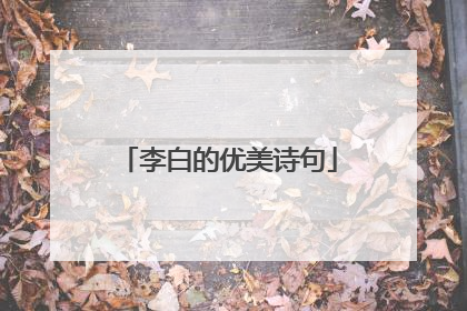 李白的优美诗句