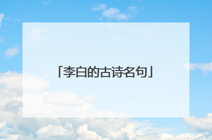 李白的古诗名句