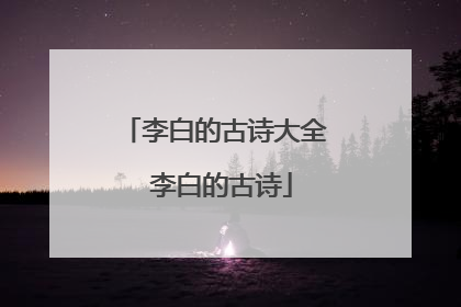 李白的古诗大全 李白的古诗