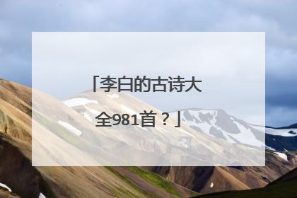 李白的古诗大全981首?