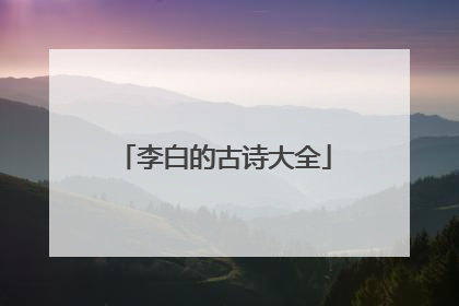 李白的古诗大全