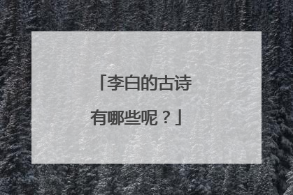 李白的古诗有哪些呢？