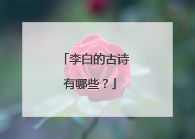李白的古诗有哪些?