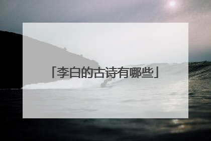李白的古诗有哪些