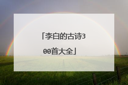 李白的古诗300首大全