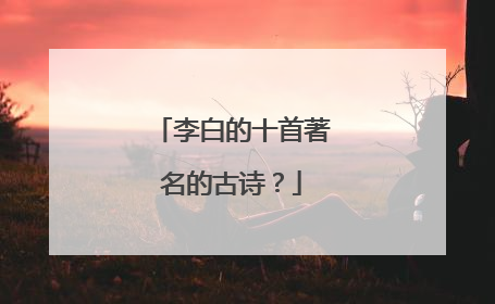 李白的十首著名的古诗?