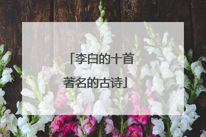 李白的十首著名的古诗