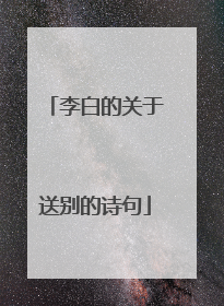 李白的关于送别的诗句